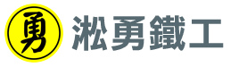淞勇鐵工，北北基桃最貼心鐵工師傅